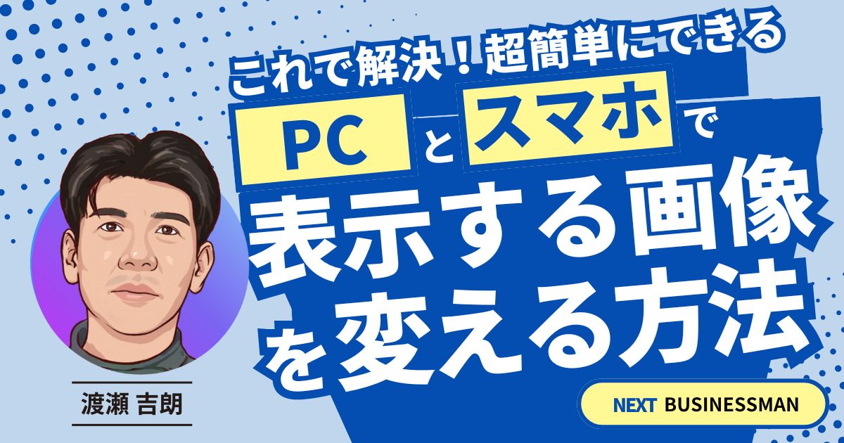 WordPressでPCとスマホで表示させる画像を変えたいときの設定方法