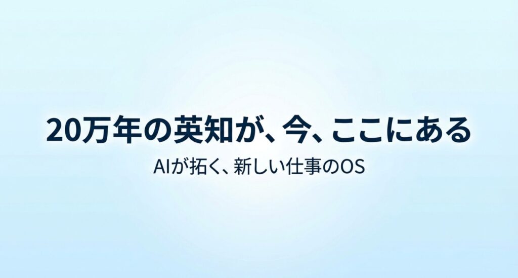 AI活用で仕事はここまで変わる|文章・企画書・議事録・システム開発が一気に出来た!