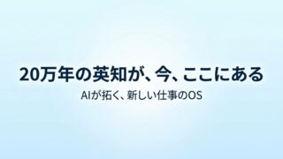 AI活用で仕事はここまで変わる|文章・企画書・議事録・システム開発が一気に出来た!