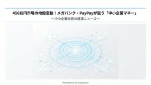 450兆円市場の地殻変動!メガバンク・PayPayが狙う「中小企業マネー」の未来とは