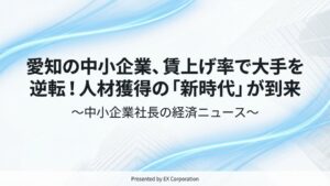 大企業を凌駕!愛知の中小企業が示す、人材獲得の新ルールとは?
