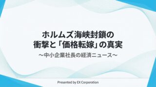 ホルムズ海峡封鎖の衝撃と「価格転嫁」の真実